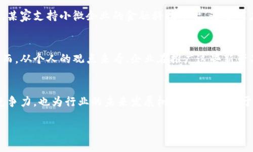 百度年报：如何通过区块链金融产品赋能企业发展

百度, 区块链, 金融产品/guanjianci

引言
在数字经济迅猛发展的今天，区块链技术逐渐成为企业创新和转型的重要驱动力。作为中国互联网行业的翘楚，百度在其最新年报中详细阐述了其在区块链金融产品领域的探索与成就。这不仅是企业战略的一部分，更是对未来科技与金融融合的深刻洞察。

区块链技术的崛起
我记得在2017年第一次听说区块链的时候，几乎是以“未来的互联网”来形容它。人们普遍对它抱有极高的期望，认为它会彻底改变我们传统的交易方式。这两年，随着技术的不断进步和应用的逐步深入，区块链已从理论走入实践，许多企业开始积极布局相关产品。

百度的战略布局
在最新的年报中，百度明确表示将区块链作为其核心战略之一，尤其在金融产品方面的应用。通过金融科技的提升，百度计划借助区块链技术增强透明性和信任度，提升用户的参与感。我个人认为，百度的这一判断是相当前瞻性的，尤其在当前信息透明度日益受到关注的背景下，企业若能抓住这一机遇，必将赢得市场先机。

区块链金融产品的应用场景
百度的区块链金融产品不仅限于加密货币转账，还包括供应链金融、智能合约等多个领域。例如，在供应链金融中，区块链技术能够有效降低融资成本，提升效率。我记得我小时候常听父母说，做生意要讲信用，而区块链技术恰恰是通过去中心化的方式，让每一个参与者都能看到透明的信息，建立起强有力的信用机制。

用户体验的提升
在使用传统金融服务时，我们常常需要面对繁琐的手续和不透明的流程。而百度的区块链金融产品正是为了提升用户体验而设计。通过简化流程和快速审核，用户不仅能快速获得服务，还能安心交易。对于我这样的普通用户来说，这无疑是一项巨大的便利。

案例分析：百度的成功实践
在年报中，百度分享了一些成功的实践案例。这些案例不仅展示了区块链金融产品的强大功能，也为其他企业提供了可供借鉴的经验。比如，某家支持小微企业的金融科技平台，通过百度的区块链技术，在短短几个月内为数百家小企业提供了高效的融资服务，这让我对这种技术的发展充满了信心。

未来的展望
展望未来，区块链金融产品将会在更多的领域发挥其潜力。而百度作为行业的先行者，势必会在技术创新与市场探索方面继续引领潮流。然而，从个人的观点来看，企业在推广这些新产品的同时，也要注意用户的教育和引导，毕竟新技术的普及需要一个循序渐进的过程。

总结
百度在区块链金融产品的探索与应用，无疑为企业发展提供了新的机遇和思路。通过透明、安全、便捷的金融服务，百度不仅提升了自身的竞争力，也为行业的未来发展树立了标杆。对于我们每一个体而言，也许这正是一个充满希望的时代，在这个时代中，数字科技将重塑我们的商业生态与生活方式。

最后，作为一个旁观者，我深感这一切的美妙与可能性。希望未来的每一个选择，都能在科技的发展中实现更大的价值。