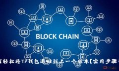 如何轻松将TP钱包退回到上