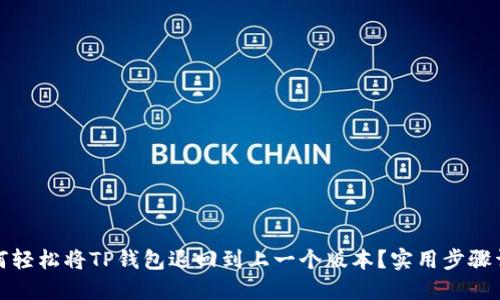 如何轻松将TP钱包退回到上一个版本？实用步骤详解