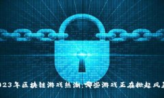 2023年区块链游戏热潮：哪些游戏正在掀起风暴？