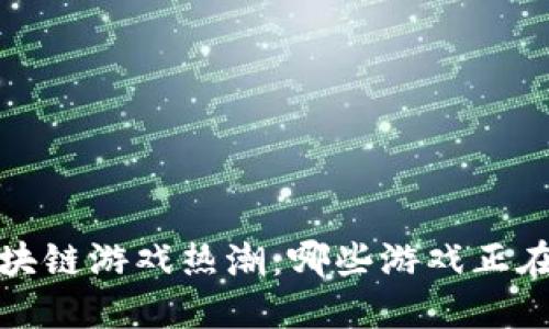 2023年区块链游戏热潮：哪些游戏正在掀起风暴？