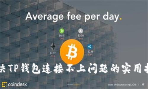 解决TP钱包连接不上问题的实用指南