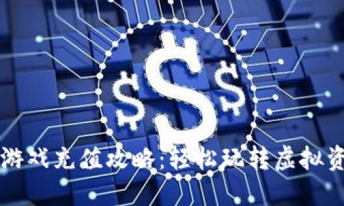 区块链游戏充值攻略：轻松玩转虚拟资产世界