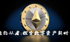 区块链游戏契约从者：探