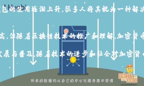 在全球范围内，TP钱包（通常指代一些特定的加密货币钱包）在不同地区的使用情况因地区法规、市场需求和技术接受度而异。以下是一些常见地区及其使用情况的概述：

### 北美地区
在美国和加拿大，TP钱包和其他加密货币钱包的使用十分普遍。由于北美地区对加密货币的较高接受度，很多人使用这些钱包进行投资、交易及资金管理。当地的技术基础设施良好，加上越来越多的商家接受数字货币，因此TP钱包在这一地区发展迅速。

### 欧洲地区
欧洲各国对加密货币的监管政策各异，有些国家如瑞士和德国相对友好，而其他地方则可能更加保守。尽管如此，TP钱包在整个欧洲也有相当的用户基础。用户不仅使用钱包进行投资，还有很多人将其作为日常支付工具，尤其在那些支持加密货币支付的商家中。

### 亚洲地区
在亚洲，TP钱包的使用情况同样多样化。像日本和韩国这样的国家对加密货币的采用率非常高，很多年轻人都在积极使用各种数字钱包。而在中国，尽管政府对加密货币采取了较为严格的限制，但仍有一些用户通过特别渠道使用TP钱包进行交易。

### 南美地区
南美的一些国家如阿根廷和巴西，由于当地经济的不稳定，很多人开始使用加密货币进行资产保护。在这些地区，TP钱包作为一种安全、便捷的数字资产管理工具，正在逐渐获得更多用户的青睐。

### 非洲地区
在非洲，尽管整体数字货币的接受度相对较低，但在一些国家如尼日利亚和南非，随着金融科技的发展，TP钱包的使用逐渐上升。很多人将其视为一种解决传统银行系统不足的有效方式。

### 中东地区
在中东，一些国家对加密货币持开放态度，因此TP钱包的使用在年轻人中逐渐增加。虽然总体使用率仍不算高，但随着区块链技术的推广和理解，加密货币的接受度在持续上升。

总之，TP钱包的使用主要集中在对加密货币接受度较高的地区，而这些地区的用户也在不断推动TP钱包的发展与普及。随着技术的进步和社会对加密货币认知的加深，TP钱包的使用场景将更加广泛。

如果你对TP钱包有具体的使用问题或者需要进一步的指导，随时可以提出！