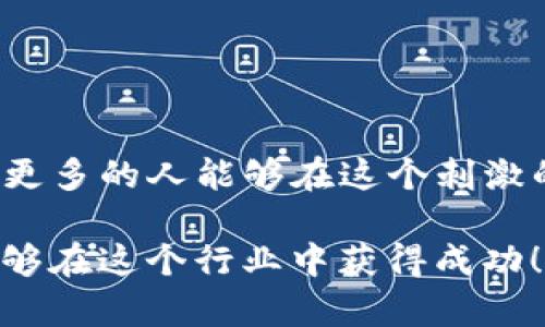 关于TP钱包预售的能否取消，这是一个涉及到具体平台规则和用户权益的问题。在讨论之前，让我们先了解一下TP钱包及其预售的相关背景。

什么是TP钱包？
TP钱包，即TokenPocket，是一个去中心化的数字资产钱包，支持多种公链和代币的管理。它不仅可以安全存储加密货币，还可以进行多种区块链操作，如 DApp 使用、资产交易等。TP钱包因其用户友好的界面和强大的功能，深受加密货币爱好者的喜爱。

什么是预售？
在加密货币领域，预售（Pre-sale）通常是项目方在正式推出前的一种融资方式，投资人可以在这段时间内以较低的价格购买代币。这不仅能够为项目方提供启动资金，也能让投资者能够“以低价入场”。然而，预售也伴随着一定的风险，比如项目方的信誉、市场波动等因素。

TP钱包预售的取消政策
关于TP钱包的预售能否取消，通常要根据项目方的具体规定来决定。在很多情况下，如果你在预售阶段选择参与并发生了某种变化（例如价格再降低，或者对项目的信心不足），用户会想知道自己是否可以取消参与。

一般来说，数字资产的预售是在一个相对固定的时间框架内进行的，如果你在这一时间段内决定参与了预售，通常不会有取消的选项。这是因为项目方在预售开始后需要根据参与人数的多少来进行市场预测和资源分配，取消预售的行为可能会干扰到项目的进程。

我的个人经历
我记得在我刚刚接触加密货币的时候，也参与过一个项目的预售。那个项目的代币价格让我非常心动，毕竟“早买早享受”，想要获取好的迭代收益。然而当我购买后不久，市场出现了波动，项目方的一些公告让我对项目的未来产生了疑虑。

当时我非常希望能取消我的投资，毕竟作为新手我并没有充分了解这个市场。然而，我查阅了相关条款后发现，预售的投资是不可取消的。虽然有些失落，但我最终选择了耐心持有，尽管它的价值在短期内波动很大，但经过一段时间观察，我逐渐觉得这个项目在长期上是有潜力的。

实际操作建议
如果你正在考虑参与TP钱包的预售并对取消有疑虑，以下是一些建议：
ul
    listrong仔细阅读条款：/strong参与任何预售之前，请务必阅读项目方提供的所有条款和条件，明确了解是否可以取消，以及如何处理你的投资。/li
    listrong做足功课：/strong研究项目背景、团队实力、市场需求等，确保这是一个适合的长期投资机会，而不是一时冲动的决定。/li
    listrong考虑投资风险：/strong加密市场波动大，任何项目都有风险，要确保你能够承担可能的损失。/li
/ul

总结
TP钱包预售的参与并不一定能够取消，用户在进入之前需要做好充分的准备和了解。作为一个曾经经历过预售新人的我，希望更多的人能够在这个刺激的市场中保持理性，做出明智的投资决策。

虽然这个市场充满了不确定性，但通过正确的信息和好的判断，我们仍然能够在其中获得可观的收益。希望后续能有更多人能够在这个行业中获得成功！