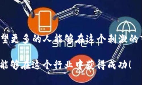 关于TP钱包预售的能否取消，这是一个涉及到具体平台规则和用户权益的问题。在讨论之前，让我们先了解一下TP钱包及其预售的相关背景。

什么是TP钱包？
TP钱包，即TokenPocket，是一个去中心化的数字资产钱包，支持多种公链和代币的管理。它不仅可以安全存储加密货币，还可以进行多种区块链操作，如 DApp 使用、资产交易等。TP钱包因其用户友好的界面和强大的功能，深受加密货币爱好者的喜爱。

什么是预售？
在加密货币领域，预售（Pre-sale）通常是项目方在正式推出前的一种融资方式，投资人可以在这段时间内以较低的价格购买代币。这不仅能够为项目方提供启动资金，也能让投资者能够“以低价入场”。然而，预售也伴随着一定的风险，比如项目方的信誉、市场波动等因素。

TP钱包预售的取消政策
关于TP钱包的预售能否取消，通常要根据项目方的具体规定来决定。在很多情况下，如果你在预售阶段选择参与并发生了某种变化（例如价格再降低，或者对项目的信心不足），用户会想知道自己是否可以取消参与。

一般来说，数字资产的预售是在一个相对固定的时间框架内进行的，如果你在这一时间段内决定参与了预售，通常不会有取消的选项。这是因为项目方在预售开始后需要根据参与人数的多少来进行市场预测和资源分配，取消预售的行为可能会干扰到项目的进程。

我的个人经历
我记得在我刚刚接触加密货币的时候，也参与过一个项目的预售。那个项目的代币价格让我非常心动，毕竟“早买早享受”，想要获取好的迭代收益。然而当我购买后不久，市场出现了波动，项目方的一些公告让我对项目的未来产生了疑虑。

当时我非常希望能取消我的投资，毕竟作为新手我并没有充分了解这个市场。然而，我查阅了相关条款后发现，预售的投资是不可取消的。虽然有些失落，但我最终选择了耐心持有，尽管它的价值在短期内波动很大，但经过一段时间观察，我逐渐觉得这个项目在长期上是有潜力的。

实际操作建议
如果你正在考虑参与TP钱包的预售并对取消有疑虑，以下是一些建议：
ul
    listrong仔细阅读条款：/strong参与任何预售之前，请务必阅读项目方提供的所有条款和条件，明确了解是否可以取消，以及如何处理你的投资。/li
    listrong做足功课：/strong研究项目背景、团队实力、市场需求等，确保这是一个适合的长期投资机会，而不是一时冲动的决定。/li
    listrong考虑投资风险：/strong加密市场波动大，任何项目都有风险，要确保你能够承担可能的损失。/li
/ul

总结
TP钱包预售的参与并不一定能够取消，用户在进入之前需要做好充分的准备和了解。作为一个曾经经历过预售新人的我，希望更多的人能够在这个刺激的市场中保持理性，做出明智的投资决策。

虽然这个市场充满了不确定性，但通过正确的信息和好的判断，我们仍然能够在其中获得可观的收益。希望后续能有更多人能够在这个行业中获得成功！