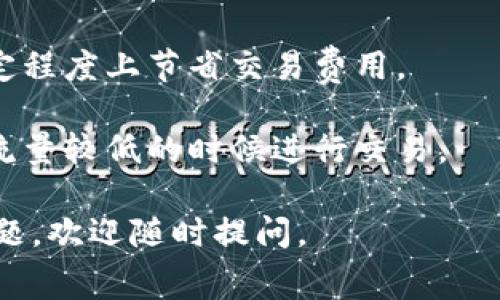 关于TP钱包买币的手续费，具体的费用可能会因不同的币种、交易所和市场条件而有所不同。一般来说，TP钱包在进行买币交易时，会涉及到以下几个方面的手续费：

1. **交易手续费**：这是TP钱包在进行数字货币买卖时收取的一部分费用，通常是以交易金额的一定比例来计算的。比如，有些交易所可能会收取0.1%到0.2%的交易手续费。

2. **网络手续费**：在进行区块链交易时，每笔交易都会涉及到矿工费或网络费，这个费用是为了奖励矿工处理交易而收取的。网络手续费的费用取决于当时网络的拥堵情况，可能会有所波动。

3. **跨平台费用**：如果TP钱包需要通过其他平台进行交易，比如从中心化交易所转账到去中心化平台，可能会涉及额外的费用。

建议用户在使用TP钱包进行买币之前，先查看TP钱包的官方网站或联系客服，了解当前的手续费政策和相关费用，以避免不必要的成本。

此外，还有一些方法可以帮助你降低买币时的手续费：

- **选择低手续费的交易所**：在不同交易所之间比价，选择手续费相对较低的交易所进行买币。

- **使用限价单**：如果交易所允许，使用限价单而不是市价单，这样或许能在一定程度上节省交易费用。

- **谨慎选择交易时间**：某些时候，网络的拥堵程度会影响手续费，可以选择在流量较低的时候进行交易。

希望这些信息能帮助你更好地了解TP钱包买币的手续费情况！如果你有更多的问题，欢迎随时提问。