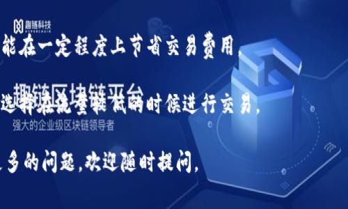关于TP钱包买币的手续费，具体的费用可能会因不同的币种、交易所和市场条件而有所不同。一般来说，TP钱包在进行买币交易时，会涉及到以下几个方面的手续费：

1. **交易手续费**：这是TP钱包在进行数字货币买卖时收取的一部分费用，通常是以交易金额的一定比例来计算的。比如，有些交易所可能会收取0.1%到0.2%的交易手续费。

2. **网络手续费**：在进行区块链交易时，每笔交易都会涉及到矿工费或网络费，这个费用是为了奖励矿工处理交易而收取的。网络手续费的费用取决于当时网络的拥堵情况，可能会有所波动。

3. **跨平台费用**：如果TP钱包需要通过其他平台进行交易，比如从中心化交易所转账到去中心化平台，可能会涉及额外的费用。

建议用户在使用TP钱包进行买币之前，先查看TP钱包的官方网站或联系客服，了解当前的手续费政策和相关费用，以避免不必要的成本。

此外，还有一些方法可以帮助你降低买币时的手续费：

- **选择低手续费的交易所**：在不同交易所之间比价，选择手续费相对较低的交易所进行买币。

- **使用限价单**：如果交易所允许，使用限价单而不是市价单，这样或许能在一定程度上节省交易费用。

- **谨慎选择交易时间**：某些时候，网络的拥堵程度会影响手续费，可以选择在流量较低的时候进行交易。

希望这些信息能帮助你更好地了解TP钱包买币的手续费情况！如果你有更多的问题，欢迎随时提问。