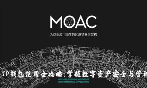 2022年TP钱包使用全攻略：掌握数字资产安全与管理的未来