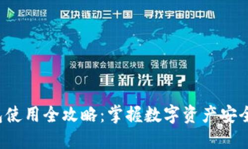 2022年TP钱包使用全攻略：掌握数字资产安全与管理的未来