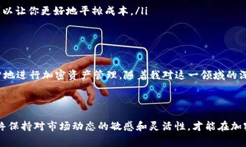 提币到TP钱包的手续费通常取决于多个因素，包括你所使用的交易所、提币的区块链网络、所提币种的类型以及当前网络的拥堵情况。为了提供更准确的信息，可以分几个方面来详细了解。

提币手续费的几个影响因素

提币手续费通常由交易所或钱包服务提供商收取，并且这个费用可能是固定的，也可能是根据区块链网络的状态而变化。以下是一些主要影响因素：

ul
    listrong交易所的政策：/strong不同的交易所对不同币种的提币手续费有着不同的收费标准。例如，当你从一家交易所提取比特币时，手续费可能会与提取以太坊或其他代币的手续费不同。你可以在交易所的网站上找到具体的手续费信息。/li
    
    listrong区块链网络的拥堵情况：/strong当网络使用高峰期，比如大量用户同时进行交易时，手续费通常会相应增加。这是因为矿工会优先处理手续费更高的交易，因此在高峰时段提币可能需要支付更高的费用。/li
    
    listrong币种类型：/strong不同的币种在不同区块链上的交易手续费也可能会有所不同。例如，提币到TP钱包的以太坊（ETH）通常比比特币（BTC）的成本更高。用户在选择提币时应考虑币种的实际费用。/li
/ul

如何查看具体的提币手续费

查看提币手续费的方法通常很简单。你可以通过以下步骤了解你所关注的币种的具体费用：

ol
    li登录你使用的交易所账户。/li
    li在钱包或资产管理页面，找到你想要提币的货币。/li
    li选择提币选项，手续费通常会在你输入提取数量后显示出来。/li
/ol

个人经历与感受

在我自己的加密货币投资体验中，我发现提币手续费的变化有时候让人感到惊讶。记得我第一次提比特币的时候，在一个相对较新的交易所提取，手续费低得吓人。我当时心想着，哇，这真是个划算的交易。然而，当我再次提取相同数量的比特币时，由于网络繁忙，手续费居然高达我第一次的三倍，这让我对加密货币交易有了更深的理解。

那一刻，我意识到，虽然区块链技术可以降低某些交易的成本，但还依赖于市场供需的平衡。就像我小时候问家长买玩具的费用一样，“为什么有的玩具便宜，有的玩具却那么贵？”是不是也有类似的道理呢，价格的公平性往往取决于市场的变化。

小提示：如何减少提币费用

在提币时，有一些小窍门可以帮助你减少手续费：

ul
    listrong选择合适的时间：/strong避免在区块链网络繁忙时期提币，通常在周末和工作日的早晨交易量较低，此时手续费也会相对便宜。/li
    
    listrong比较不同平台：/strong在提币之前，最好对多个交易所的手续费进行比较。有时选择一个手续费用更低的平台，可以为你节省不少费用。/li
    
    listrong增大提币金额：/strong一些平台提供固定手续费，这就意味着无论你提取多少，手续费都是一样的。在这种情况下，增大提币金额可以让你更好地平摊成本。/li
/ul

总结

提币到TP钱包的手续费并不是一个静态的数字，而是由多种因素共同决定的。在实际操作中，了解这些因素并掌握一些小技巧，将有助于你更理智地进行加密资产管理。随着我对这一领域的深入了解，我逐渐学会了如何在这个复杂而又充满机遇的市场中做出明智的决策。

希望通过这篇文章，能帮助到那些对提币手续费感到困惑的朋友，让大家都能在加密货币的世界中行得更稳、走得更远。

总之，提币手续费的计算是一个细致而复杂的过程，需要用户关注多个方面的信息，以便在实际操作中做出明智选择。无论你是新手还是老手，始终保持对市场动态的敏感和灵活性，才能在加密资产的管理中获得更好的体验。