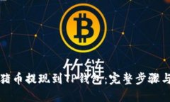 如何将猪猪币提现到TP钱包