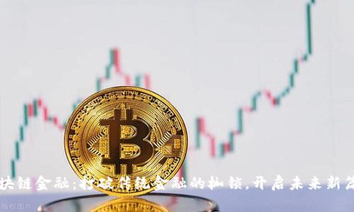 区块链金融：打破传统金融的枷锁，开启未来新篇章