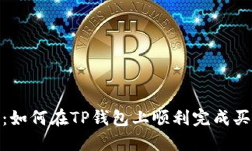 : 新手指南：如何在TP钱包上顺利完成买币授权操作