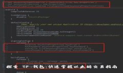 探索 TP 钱包：快速掌握以