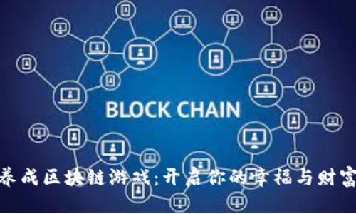 休闲养成区块链游戏：开启你的幸福与财富之路