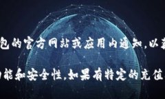 关于TP钱包的充值功能是否