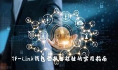 TP-Link钱包切换智能链的实