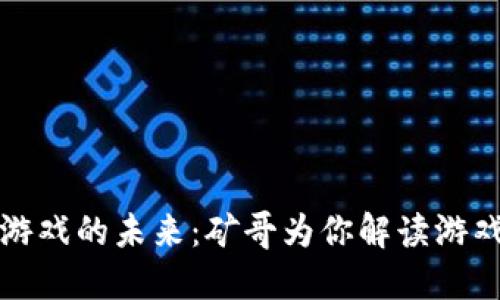 区块链游戏的未来：矿哥为你解读游戏新风潮