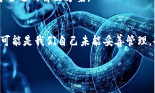 如果你的TP钱包发现里面什么都没有了，这可能是由几个不同的原因造成的。首先，让我们先了解一些可能的原因和解决方案。

1. 钱包未连接或网络故障
有时候，钱包可能未能正确连接到网络，导致无法显示你的资产。请确保你的设备已经连接到互联网，并尝试重新启动TP钱包应用，看看问题是否得到解决。如果网络正常，但依然没有显示你的资产，可以尝试切换网络环境，例如从Wi-Fi切换到移动数据，反之亦然。

2. 私钥或助记词丢失
TP钱包是去中心化的钱包，所有的资产都与私钥或者助记词相关联。如果你在创建钱包时没有记录助记词，或者遗忘了私钥，那么很可能你无法恢复你的资产。在任何情况下，确保将助记词安全地备份。若你的助记词确实丢失，那么很遗憾，这些资产可能无法找回。

3. 区块链数据同步问题
TP钱包需要时间来同步区块链数据。有时候，钱包中的资产显示不全是因为数据尚未完全同步。你可以检查是否有任何更新等待安装，同时耐心等待几分钟再刷新一次应用。

4. 资产转移或代币丢失
如果有不法分子对你的钱包进行攻击或者你自己误操作，例如错误转账，那么你的资产也可能不见了。请务必提高警惕，避免在不安全的网络环境下使用钱包，并定期查看你的交易记录，确保没有异常的交易发生。

5. 应用程序故障或需要更新
TP钱包的应用程序有时可能出现bug或者需要及时更新。如果你没有更新到最新版本，尽量去应用商店检查更新，并进行更新，以便修复常见问题。重新安装应用程序也可能解决一些功能异常的问题。

6. 联系客服支持
如果以上方法都无法解决问题，建议你联系TP钱包的客服支持。他们可以提供更专业的帮助，并能针对你的问题给予合适的解决方案。

总结
综合来说，TP钱包发现里面什么都没有可能是由于多种原因造成的。从网络问题到私钥丢失，甚至是应用故障，既有可能是我们自己未能妥善管理，也可能是系统问题导致的。在使用数字货币钱包时，我们都应该时刻保持警惕，谈到安全时，不可马虎大意。

希望以上的介绍能够帮助你解决问题，也希望你在使用TP钱包的过程中，能够更加小心谨慎，确保数字资产的安全！