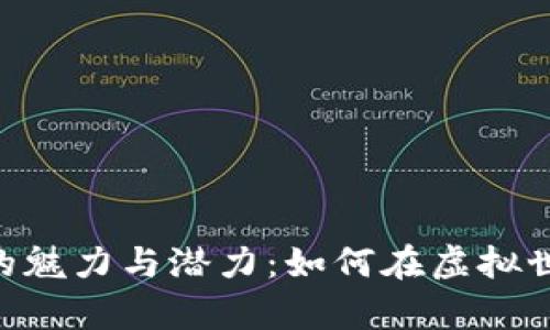 探索MIX区块链游戏的魅力与潜力：如何在虚拟世界中实现真正的价值