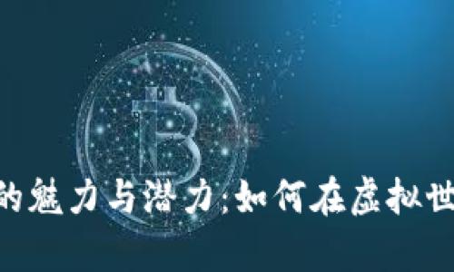 探索MIX区块链游戏的魅力与潜力：如何在虚拟世界中实现真正的价值