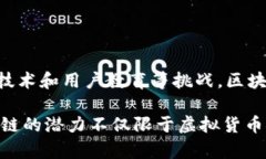 区块链金融是将区块链技