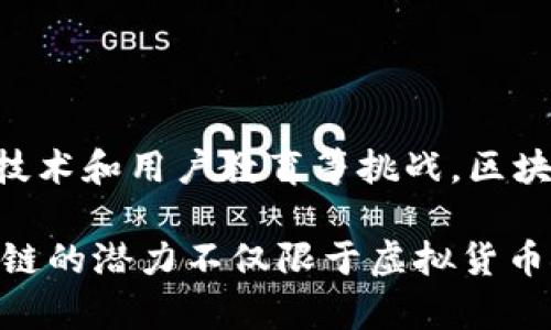 区块链金融是将区块链技术应用于金融领域的一种新兴模式。它利用区块链的去中心化、透明、安全和不可篡改的特性，来提升金融服务的效率和安全性。下面详细介绍一下区块链金融的含义及其应用。

什么是区块链？
区块链是一种分布式账本技术，最初由比特币引入。它通过加密和链式结构，将数据块连接在一起，以确保数据的安全性和不可篡改性。每个区块都包含了一定数量的交易记录，并与前一个区块相连接，形成一个完整的链条。这种去中心化的特性使得没有单一控制者的数据管理方式，降低了单点故障的风险。

区块链在金融领域的应用
区块链技术在金融领域的应用非常广泛，以下是几个主要的应用场景：

h41. 数字货币/h4
区块链最为人知的应用就是数字货币，例如比特币和以太坊等。这些数字货币依赖于区块链技术来实现P2P交易，无需传统银行或金融机构的参与，从而降低了交易成本和时间。对于用户而言，数字货币的交易速度更快，费用更低，且能够跨国界流通。

h42. 跨境支付/h4
在国际贸易中，跨境支付往往需要耗费大量时间和费用。通过区块链技术，可以实现快速且低成本的跨境支付。例如，Ripple网络就是一个基于区块链的支付解决方案，它允许用户在全球范围内实时进行交易，将资金快速、低成本地转移到目的地。

h43. 智能合约/h4
智能合约是一种自执行的合约，合约的条款直接写入代码中，并在区块链上运行。这种方式消除了中介的需要，提高了交易效率和安全性。在金融领域，智能合约能够自动执行支付、贷款等金融交易，减少人为错误及欺诈的风险。

h44. 证券和资产管理/h4
区块链技术还可以用于股票、债券等证券的发行和交易。通过将证券数字化并在区块链上进行交易，能够实现更高的透明度和更低的交易成本。此外，一些金融机构还在探索通过代币化资产来吸引投资者，允许小额投资者参与到原本门槛较高的投资项目中。

区块链金融的优势
与传统金融系统相比，区块链金融有以下几个显著优势：

h41. 去中心化/h4
区块链金融系统通常不受单一机构的控制，降低了系统性风险。这种去中心化的模型，使得即使某个节点出现故障，也不会对整体系统造成影响。

h42. 提高透明度/h4
所有的交易记录在区块链上都是公开可查的，这为用户提供了更高的透明度。任何人都可以验证交易的真实性，从而增强了用户的信任。

h43. 降低成本/h4
传统金融系统中通常需要多层中介，导致高额的交易费用。而区块链金融通过直接P2P交易，减少了中介费用，降低了交易成本。

h44. 加速交易/h4
区块链技术可以在几分钟甚至几秒钟内完成交易处理，相比传统银行工作日常时间更快，非常适合快节奏的现代金融需求。

区块链金融面临的挑战
尽管区块链金融有诸多优势，但也面临一些挑战：

h41. 监管问题/h4
各国对于区块链和数字货币的监管政策存在差异，缺乏统一的法律框架。这使得很多传统金融机构在参与区块链金融时面临合规风险。

h42. 技术问题/h4
区块链技术尚处于发展阶段，存在可扩展性和性能瓶颈等问题。此外，黑客攻击、网络安全等风险也是区块链金融需要解决的重要问题。

h43. 用户教育/h4
许多用户对区块链和数字货币仍较为陌生，亟需教育和宣传，以提高用户的认知度和使用意愿。

总结
区块链金融作为一种新型的金融创新模式，展现出巨大的发展潜力。它通过将区块链技术应用于金融服务，提高了效率和安全性。然而，面对监管、技术和用户教育等挑战，区块链金融仍需不断探索和完善。可以预见，随着技术的进步和各国监管政策的不断成熟，区块链金融将在未来的金融世界中扮演越来越重要的角色。

我曾经也对区块链和数字货币有过一些困惑，最初只知道它和比特币有关系，还无法理解其背后的技术原理。但随着了解的加深，我渐渐发现区块链的潜力不仅限于虚拟货币领域，更能够颠覆整个金融体系。这让我倍感振奋与期待。未来，区块链会带来怎样的变化，我坚信它会引领一场金融革命。