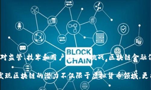 区块链金融是将区块链技术应用于金融领域的一种新兴模式。它利用区块链的去中心化、透明、安全和不可篡改的特性，来提升金融服务的效率和安全性。下面详细介绍一下区块链金融的含义及其应用。

什么是区块链？
区块链是一种分布式账本技术，最初由比特币引入。它通过加密和链式结构，将数据块连接在一起，以确保数据的安全性和不可篡改性。每个区块都包含了一定数量的交易记录，并与前一个区块相连接，形成一个完整的链条。这种去中心化的特性使得没有单一控制者的数据管理方式，降低了单点故障的风险。

区块链在金融领域的应用
区块链技术在金融领域的应用非常广泛，以下是几个主要的应用场景：

h41. 数字货币/h4
区块链最为人知的应用就是数字货币，例如比特币和以太坊等。这些数字货币依赖于区块链技术来实现P2P交易，无需传统银行或金融机构的参与，从而降低了交易成本和时间。对于用户而言，数字货币的交易速度更快，费用更低，且能够跨国界流通。

h42. 跨境支付/h4
在国际贸易中，跨境支付往往需要耗费大量时间和费用。通过区块链技术，可以实现快速且低成本的跨境支付。例如，Ripple网络就是一个基于区块链的支付解决方案，它允许用户在全球范围内实时进行交易，将资金快速、低成本地转移到目的地。

h43. 智能合约/h4
智能合约是一种自执行的合约，合约的条款直接写入代码中，并在区块链上运行。这种方式消除了中介的需要，提高了交易效率和安全性。在金融领域，智能合约能够自动执行支付、贷款等金融交易，减少人为错误及欺诈的风险。

h44. 证券和资产管理/h4
区块链技术还可以用于股票、债券等证券的发行和交易。通过将证券数字化并在区块链上进行交易，能够实现更高的透明度和更低的交易成本。此外，一些金融机构还在探索通过代币化资产来吸引投资者，允许小额投资者参与到原本门槛较高的投资项目中。

区块链金融的优势
与传统金融系统相比，区块链金融有以下几个显著优势：

h41. 去中心化/h4
区块链金融系统通常不受单一机构的控制，降低了系统性风险。这种去中心化的模型，使得即使某个节点出现故障，也不会对整体系统造成影响。

h42. 提高透明度/h4
所有的交易记录在区块链上都是公开可查的，这为用户提供了更高的透明度。任何人都可以验证交易的真实性，从而增强了用户的信任。

h43. 降低成本/h4
传统金融系统中通常需要多层中介，导致高额的交易费用。而区块链金融通过直接P2P交易，减少了中介费用，降低了交易成本。

h44. 加速交易/h4
区块链技术可以在几分钟甚至几秒钟内完成交易处理，相比传统银行工作日常时间更快，非常适合快节奏的现代金融需求。

区块链金融面临的挑战
尽管区块链金融有诸多优势，但也面临一些挑战：

h41. 监管问题/h4
各国对于区块链和数字货币的监管政策存在差异，缺乏统一的法律框架。这使得很多传统金融机构在参与区块链金融时面临合规风险。

h42. 技术问题/h4
区块链技术尚处于发展阶段，存在可扩展性和性能瓶颈等问题。此外，黑客攻击、网络安全等风险也是区块链金融需要解决的重要问题。

h43. 用户教育/h4
许多用户对区块链和数字货币仍较为陌生，亟需教育和宣传，以提高用户的认知度和使用意愿。

总结
区块链金融作为一种新型的金融创新模式，展现出巨大的发展潜力。它通过将区块链技术应用于金融服务，提高了效率和安全性。然而，面对监管、技术和用户教育等挑战，区块链金融仍需不断探索和完善。可以预见，随着技术的进步和各国监管政策的不断成熟，区块链金融将在未来的金融世界中扮演越来越重要的角色。

我曾经也对区块链和数字货币有过一些困惑，最初只知道它和比特币有关系，还无法理解其背后的技术原理。但随着了解的加深，我渐渐发现区块链的潜力不仅限于虚拟货币领域，更能够颠覆整个金融体系。这让我倍感振奋与期待。未来，区块链会带来怎样的变化，我坚信它会引领一场金融革命。