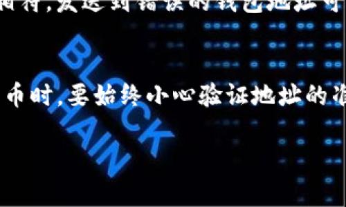 在使用TP钱包（TokenPocket）进行数字货币交易时，找到您的收款地址是至关重要的一步。以下是如何查找您的TP钱包收款地址的指导。

步骤一：打开TP钱包
首先，确保您已经在您的手机或设备上安装了TP钱包应用。如果尚未安装，可以前往应用商店下载并安装。打开TP钱包后，您将看到主界面。

步骤二：选择币种
在TP钱包的主界面，您可以看到多个支持的币种。点击您希望接收的数字货币（例如ETH、BTC等）图标。如果您还未添加特定币种，可以通过点击“添加币种”进行搜索并添加您需要的币种。

步骤三：查找收款地址
选择币种后，您会看到该币种的交易界面。在这个界面上，找到“接收”或“收款”按钮。点击后，您将看到您的收款地址，它通常是一个以字母和数字组成的长字符串。

步骤四：复制地址
在显示的收款地址旁边，通常会有一个“复制”按钮。点击该按钮可以将地址复制到剪贴板，方便您在其他地方粘贴使用。

步骤五：发送给付款方
将复制的地址发送给发送方，例如您朋友或交易平台，以便他们能将数字货币转账到您的TP钱包中。

注意事项
每种数字货币都有其独特的收款地址，确保您发送的币种与接收的钱包地址相符。发送到错误的钱包地址可能导致资产的永久损失。

总结
通过以上步骤，您应该能够轻松找到并分享您的TP钱包收款地址。使用数字货币时，要始终小心验证地址的准确性，以确保交易的安全顺利。

希望这些信息对您有所帮助，如有任何其他问题，欢迎随时询问！