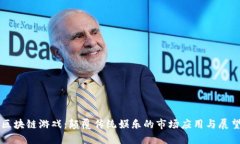 区块链游戏：颠覆传统娱