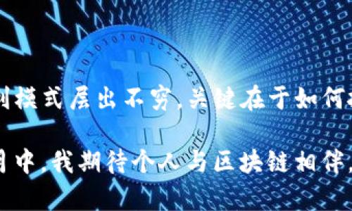 金融区块链的盈利模式探究：如何从数字时代的机遇中获益

金融区块链, 盈利模式, 数字货币/guanjianci

### 引言：区块链的魅力

在我年轻的时光，总是充满对未来的好奇与憧憬。那时候，我常常幻想能够发明一项改变世界的技术，而如今，这项技术正是区块链。金融区块链，作为互联网时代的一项颠覆性创新，吸引了无数投资者和科技爱好者的关注。那么，金融区块链究竟是如何盈利的呢？这不仅是一个商业问题，更是一个时代进步的问题。

### 区块链基础知识

区块链，简单来说是一种去中心化的数据库技术，它的数据结构通过加密方式连接在一起，形成一个安全透明的数字账本。每当有新的交易发生，都会被记录在区块里，经过验证后添加到链条的一端。这种不可篡改和透明的特性，使得区块链在金融领域中大放异彩。

我还记得第一次接触区块链的时候，都被它的去中心化特性震惊了。与传统金融机构依赖于中心化管理不同，区块链能够实现信任机制的重建，真正具备了去信任化的能力。正因如此，许多金融实体转向区块链，以探索新的盈利途径。

### 金融区块链的盈利模式

#### h41. 手续费收入/h4

许多区块链平台允许用户之间直接开展交易。例如，在比特币网络上，用户需要为每一笔交易支付一定的网络手续费。这笔费用是网络中矿工的收入来源，矿工通过解决复杂的数学题来验证交易并维护系统的安全。

在我的投资经历中，曾参与过一两个交易所平台的手续费收入模式。比如，当我进行一次交易时，看着手续费随着交易额的增加而上升，这让我意识到，交易频率和手续费是多么密切相关。

#### h42. 代币发行（ICO）/h4

初始代币发行（ICO）是区块链项目的一种筹资方式，企业通过发行自己的数字货币，吸引投资者参与。投资者可以用比特币或以太坊等支付方式购买这些代币，项目方则利用这些资金来发展其区块链项目。

我曾参加过一场关于ICO的线上讲座，那时我被眼前的机遇震惊。虽然ICO风险极高，但总有人在这一波热潮中获利。许多早期投资者在项目启动后仅几个月便获得了巨额回报，甚至改变了个人的生活轨迹。

#### h43. 加密资产管理/h4

随着数字货币的兴起，越来越多的人开始关注加密资产的管理。金融区块链公司可以提供加密资产的投资组合管理服务，帮助用户投资策略，降低风险，以此作为收费的服务。

在我的投资之路上，我体验过一些资产管理平台，这类服务能对我的投资组合进行有效分析。这让我意识到，对于非专业投资者来说，这样的平台确实具有很大的吸引力。

#### h44. DeFi（去中心化金融）/h4

去中心化金融（DeFi）通过区块链技术去除中介机构，使得用户可以直接参与借贷、交易、保险等金融服务。这种模式不仅降低了成本，也提高了交易的透明度。

例如，我曾尝试在DeFi平台上借贷以太坊。在这一过程中，我深切感受到没有中介的优势，但与此同时，我也对可能面临的智能合约风险有所警觉。

#### h45. 数据服务和咨询/h4

金融区块链还可以通过提供数据服务和咨询帮助企业其财务流程。例如，企业利用区块链进行供应链管理时，会积累大量的数据，这些数据可以进行分析并转化为有价值的商业洞察。相关公司可以因此收取咨询费用和数据服务费。

在我的工作经历中，我曾参与过一些金融咨询项目，尤其是针对区块链技术在企业中的应用。在这个过程中，我发现许多企业对于这些新技术怀有疑虑，但一旦看到实际案例的成功，他们的态度就会有很大转变。

### 金融区块链的挑战

尽管金融区块链的发展潜力巨大，但它依然面临着不少挑战。政府监管、市场波动、技术安全等因素都可能影响其盈利模式的实现。

在我的投资旅途中，有时候会因市场波动而感到心慌。在某一时期，我所投资的数字货币面临严峻的监管压力，价格也是起伏不定，这让我意识到，任何创新都伴随着风险。

### 个人故事与思考

记得在我10岁的时候，我的父母带我去参观证券交易所，那种快速交易、不断波动的画面深深吸引了我。随着年龄的增长，虽然我选择了沿着区块链这条路前进，但我依然会时常回想起那个充满活力和竞争的场景。

如今，金融区块链为我们带来了新的机会与挑战。作为一名参与者，我期望能够在这个迅速变化的市场中找到自己的位置。无论是通过投资，还是在专业领域中发光发热，我的目标始终是追求对世界的影响与贡献。

### 结论：永不停息的探索

金融区块链是一个庞大而复杂的生态系统，如何从中获利不仅需要智慧，更需要勇气与毅力。无论是从手续费、ICO、DeFi到数据咨询，各种盈利模式层出不穷，关键在于如何抓住机遇并合理规避风险。

对我而言，金融区块链不仅是一种赚钱的工具，更是一种思维方式的转变。它挑战了我们对信任、价值以及金融安全的传统认知。在未来的岁月中，我期待个人与区块链相伴，帮助更多人在这个数字经济中找到成功的路径。