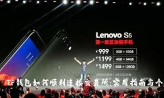  bài t Ũ TP钱包如何顺利连