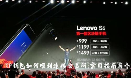  bài t Ũ TP钱包如何顺利连接交易所：实用指南与个人经历分享