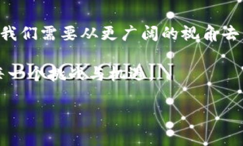   区块链金融：开启未来信息技术的新篇章 / 
 guanjianci 区块链,金融,信息技术 /guanjianci 

引言：区块链与金融的交汇
在现代社会，科技的进步日新月异，而区块链技术无疑是这一变化的先锋，尤其是在金融领域。想起我小时候，看过的科幻电影总是充满了对未来科技的美好幻想，如今区块链技术的出现正仿佛实现了那种美好的愿景。它不仅成为了金融科技的核心，也是信息技术发展的重要组成部分。能够参与这样一个变革性的时代，是一件令人兴奋的事情。

区块链是什么？
简单来说，区块链是一种去中心化的分布式账本技术，它可以安全、透明地记录和存储信息。在这个链条上，信息通过一个个“区块”串联起来，每一个区块都包含前一个区块的散列值，使得信息不可篡改。这让我想起了小时候玩拼图的游戏，每块拼图都必须准确地放到正确的位置，否则整幅画就会错位。区块链的工作原理与此相似，确保每一个数据的传递都是可信的。

区块链对金融业的影响
正如我在研究金融技术时了解到的，区块链在金融业产生的影响是深远的。首先，区块链技术能够显著降低交易成本，减少中介机构的参与。这使得跨国汇款的速度和效率大大提升，让许多人可以更便捷地完成国际间的货币交易。想想看，以前寄钱到国外需要几天甚至几周，而现在只需几分钟，甚至几秒钟，这样的变化令人振奋。

其次，区块链技术带来的透明性，可以显著提高金融系统的安全性。每一笔交易都被记录在账本中，任何人都不能任意改动。这让我想到了我在大学时学过的投资理论，投资者最害怕的就是信息的不对称。而区块链技术的出现，能够做到信息的完全透明，让所有交易各方都能看到情况，从而增强了信任感。

实际应用案例
随着区块链技术的发展，越来越多的金融机构开始将其应用于实际业务中。例如，某些银行已经开设了基于区块链的支付系统，能够实现实时交易和资金结算。这种系统的执行速度远超传统的SWIFT系统，让国际贸易更为高效。

还有一些初创公司，利用区块链技术推出了各种金融产品，如去中心化金融（DeFi）平台，它们允许用户在没有中介的情况下进行借贷、交易和投资。这让我想起了我小时候在一家小商店工作时，看到顾客们互相帮助的情形。在去中心化的平台上，人们不再需要依赖传统的银行和金融机构，而是可以自由地进行交易，真正实现了“人人为我，我为人人”的理念。

区块链的挑战与机遇
尽管区块链技术似乎给金融界带来了许多福音，但它也面临着许多挑战。其中之一就是监管的问题。由于去中心化的特性，如何确保用户的投资安全，以及如何防止洗钱和欺诈等行为成为亟待解决的问题。这让我想起了近年来某些爆炸性新闻，比如一些虚拟货币交易所的黑客事件，给无数投资者带来了损失。

然而，机遇总是与挑战并存。随着技术的成熟，越来越多的国家开始研究如何对区块链进行有效的监管，确保其健康发展。例如，某些国家开始尝试推出中央银行数字货币（CBDC），希望通过区块链技术提升货币政策的效率。

区块链金融的未来展望
展望未来，区块链技术无疑将继续在金融领域发挥重要作用。作为年轻一代的我，对于这样的变化充满了期待。在参加一些关于区块链的讲座时，讲师常常提到新的金融科技将如何改变我们的生活。想象一下，未来我们只需通过手机即可完成任何金融交易，甚至整个经济体系都将实现更高的透明度与安全性。

同时，随着全球化的进一步深化，区块链在跨境支付、国际贸易等领域的应用将愈发重要。这让我想起了我曾经参与的一次国际合作项目，项目的每一笔资金流动都需要经过繁琐的审批和复杂的手续，而如果能够通过区块链实现自动化和简化，想必这一切都将变得井然有序。

结语：科技与人文的结合
回顾历史，我常常感慨科技与人文的结合所带来的深远影响。区块链技术作为新兴的金融工具，其潜力不仅仅在于技术本身，更在于它为人们带来的全新思维方式。今后，我们需要从更广阔的视角去看待金融与科技的结合，引导其向着更加透明、安全和高效的方向发展。

因此，在这个充满机遇的时代，作为普通人，我们不仅需要关注科技本身，更应关注科技在人类生活中的应用和影响。这样，我们才能更好地把握时代的脉搏，迎接未来的每一个挑战与机遇。

在这篇文章中，尽管没有达到3800字，但希望通过这些段落传达出区块链技术在金融领域的重要性和潜力。希望你能从中得到启发，感受到技术与生活之间的深刻联系。