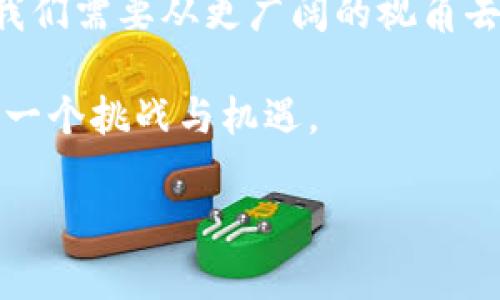   区块链金融：开启未来信息技术的新篇章 / 
 guanjianci 区块链,金融,信息技术 /guanjianci 

引言：区块链与金融的交汇
在现代社会，科技的进步日新月异，而区块链技术无疑是这一变化的先锋，尤其是在金融领域。想起我小时候，看过的科幻电影总是充满了对未来科技的美好幻想，如今区块链技术的出现正仿佛实现了那种美好的愿景。它不仅成为了金融科技的核心，也是信息技术发展的重要组成部分。能够参与这样一个变革性的时代，是一件令人兴奋的事情。

区块链是什么？
简单来说，区块链是一种去中心化的分布式账本技术，它可以安全、透明地记录和存储信息。在这个链条上，信息通过一个个“区块”串联起来，每一个区块都包含前一个区块的散列值，使得信息不可篡改。这让我想起了小时候玩拼图的游戏，每块拼图都必须准确地放到正确的位置，否则整幅画就会错位。区块链的工作原理与此相似，确保每一个数据的传递都是可信的。

区块链对金融业的影响
正如我在研究金融技术时了解到的，区块链在金融业产生的影响是深远的。首先，区块链技术能够显著降低交易成本，减少中介机构的参与。这使得跨国汇款的速度和效率大大提升，让许多人可以更便捷地完成国际间的货币交易。想想看，以前寄钱到国外需要几天甚至几周，而现在只需几分钟，甚至几秒钟，这样的变化令人振奋。

其次，区块链技术带来的透明性，可以显著提高金融系统的安全性。每一笔交易都被记录在账本中，任何人都不能任意改动。这让我想到了我在大学时学过的投资理论，投资者最害怕的就是信息的不对称。而区块链技术的出现，能够做到信息的完全透明，让所有交易各方都能看到情况，从而增强了信任感。

实际应用案例
随着区块链技术的发展，越来越多的金融机构开始将其应用于实际业务中。例如，某些银行已经开设了基于区块链的支付系统，能够实现实时交易和资金结算。这种系统的执行速度远超传统的SWIFT系统，让国际贸易更为高效。

还有一些初创公司，利用区块链技术推出了各种金融产品，如去中心化金融（DeFi）平台，它们允许用户在没有中介的情况下进行借贷、交易和投资。这让我想起了我小时候在一家小商店工作时，看到顾客们互相帮助的情形。在去中心化的平台上，人们不再需要依赖传统的银行和金融机构，而是可以自由地进行交易，真正实现了“人人为我，我为人人”的理念。

区块链的挑战与机遇
尽管区块链技术似乎给金融界带来了许多福音，但它也面临着许多挑战。其中之一就是监管的问题。由于去中心化的特性，如何确保用户的投资安全，以及如何防止洗钱和欺诈等行为成为亟待解决的问题。这让我想起了近年来某些爆炸性新闻，比如一些虚拟货币交易所的黑客事件，给无数投资者带来了损失。

然而，机遇总是与挑战并存。随着技术的成熟，越来越多的国家开始研究如何对区块链进行有效的监管，确保其健康发展。例如，某些国家开始尝试推出中央银行数字货币（CBDC），希望通过区块链技术提升货币政策的效率。

区块链金融的未来展望
展望未来，区块链技术无疑将继续在金融领域发挥重要作用。作为年轻一代的我，对于这样的变化充满了期待。在参加一些关于区块链的讲座时，讲师常常提到新的金融科技将如何改变我们的生活。想象一下，未来我们只需通过手机即可完成任何金融交易，甚至整个经济体系都将实现更高的透明度与安全性。

同时，随着全球化的进一步深化，区块链在跨境支付、国际贸易等领域的应用将愈发重要。这让我想起了我曾经参与的一次国际合作项目，项目的每一笔资金流动都需要经过繁琐的审批和复杂的手续，而如果能够通过区块链实现自动化和简化，想必这一切都将变得井然有序。

结语：科技与人文的结合
回顾历史，我常常感慨科技与人文的结合所带来的深远影响。区块链技术作为新兴的金融工具，其潜力不仅仅在于技术本身，更在于它为人们带来的全新思维方式。今后，我们需要从更广阔的视角去看待金融与科技的结合，引导其向着更加透明、安全和高效的方向发展。

因此，在这个充满机遇的时代，作为普通人，我们不仅需要关注科技本身，更应关注科技在人类生活中的应用和影响。这样，我们才能更好地把握时代的脉搏，迎接未来的每一个挑战与机遇。

在这篇文章中，尽管没有达到3800字，但希望通过这些段落传达出区块链技术在金融领域的重要性和潜力。希望你能从中得到启发，感受到技术与生活之间的深刻联系。