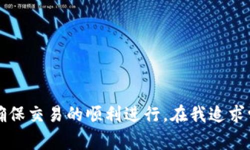 在讨论TP钱包（TokenPocket Wallet）时，数据输入“0x”通常与以太坊及其他兼容以太坊的区块链（如BSC、Polygon等）上的地址格式有关。让我们详细探讨一下这个话题。

0x前缀的意义
在以太坊的地址格式中，所有的地址都是由40个十六进制字符组成的，这意味着这些地址的具体表示是由数字和字母（0-9, a-f）组成的。当你见到一个以“0x”开头的字符串时，这表示后续的40个字符是一个有效的以太坊地址。这里的“0x”是一个标准的前缀，用来指示后面的内容是十六进制形式的数值。这种行规在加密领域被广泛接受。

为什么需要使用“0x”？
使用“0x”前缀的好处在于，可以明确区分十六进制数值和其他形式的数据。比如，当你在进行交易或编写合约时，如果没有这个前缀，系统可能会误解你的输入数据。此外，使用统一的地址格式使得用户更容易识别和处理这些地址，降低了错误的概率。

如何输入和验证0x开头的地址
在TP钱包中，输入以“0x”开头的地址时，你需要确保整个地址的长度正确，并且字符均为有效的十六进制字符。一般来说，输入错误的地址会导致交易失败，甚至资金的损失。因此，验证地址的准确性非常重要。我记得我刚接触区块链时，也曾因为地址输入错误而产生过不必要的麻烦，那种紧张的感觉至今难以忘怀！

0x与其他区块链的对比
虽然“0x”地址格式在以太坊和类似区块链中非常普遍，但在比特币等区块链中是有所不同的。例如，比特币的地址一般以“1”、“3”或“bc1”开头。这样的区别让我们在操作不同的钱包时，需要特别关注输入格式，以避免造成不必要的损失。

实用建议
当你在TP钱包或任何其他钱包中输入“0x”格式的地址时，建议采取以下措施：
ul
    li始终确认地址的完整性和正确性，避免手动输入，尽量复制粘贴。/li
    li使用第三方网站或工具验证地址的有效性，确保该地址能够接收你的资产。/li
    li小额测试：在进行大额交易前，先进行小额测试以防止意外损失。/li
/ul

总结
总之，理解“0x”开头的地址格式对于在区块链领域内的安全操作至关重要。无论是资金转移，还是合约交互，这一前缀提醒着我们输入和输出的数据类型，确保交易的顺利进行。在我追求学习和投资加密货币的过程中，这样的细节都让我感受到技术的魅力和复杂性。希望这篇文章能帮助到你在进行区块链资产管理时更加得心应手！