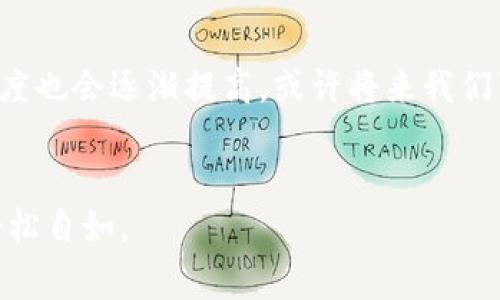 要将加密货币转换为人民币，通常需要通过交易所进行交易和兑换。TP 钱包本身是一种数字钱包，用于存储加密货币（如以太坊、比特币等），但其功能和操作的细节可能会因版本或具体的服务提供商而有所不同。

下面是一些通用步骤来实现加密货币到人民币的交易：

1. 了解TP钱包的基本功能
TP钱包支持多种加密货币，并允许用户进行转账、接收和交易。确保你已经安装了最新版本的钱包，并了解如何使用其主要功能。

2. 找到一个靠谱的交易所
要将资产转换为人民币，你需要一个可信的交易所。通常情况下，你可以选择一些知名的交易平台，比如币安、火币、OKEx等。在选择交易所时，要确保它们支持你所持有的加密货币，并且在提币到人民币时能够提供良好的汇率和较低的手续费。

3. 将加密货币转到交易所
步骤包括：
1. 在交易所创建一个账户并完成身份验证；
2. 获取你的交易所钱包地址；
3. 从TP钱包中发送相应数量的加密货币到交易所地址。请务必仔细核对地址，以免出现资金损失。

4. 进行交易
成功将加密货币转入交易所后，你可以选择将其出售为人民币。在交易所内，你可以选择市场订单或限价订单进行交易。市场订单会迅速以当前市场价格成交，而限价订单则会在你指定的价格成交。

5. 提现人民币
一旦交易成功并获得人民币，你就可以选择提现。大部分交易所都支持将人民币提现到你的银行账户，但通常需要提供一些个人信息并完成身份验证。注意，每个交易所的提现流程和时间可能有所不同。

6. 注意安全和合规问题
在整个交易过程中，要确保自身的账户安全，不要随意分享账户信息，同时了解当地法律法规，确保自己在法律框架内进行交易。

7. 总结个人经验
在我第一次尝试将加密货币转换为人民币时，我感到非常紧张，因为对这个过程的了解不多。不过，通过仔细研究和反复尝试，我最终成功了。这种体验让我对加密货币的运作有了更深入的理解，也让我意识到在数字资产世界中，务实和谨慎是不可或缺的。虽然起初可能会有些曲折，但通过不断学习，我逐渐掌握了一些技巧，我很高兴与大家分享，希望能够帮助到其他人。

8. 未来展望
随着数字货币市场的发展，越来越多的人开始关注如何将数字资产转化为法定货币。我相信，随着技术的不断进步，未来的交易将更加高效和便捷。同时，数字货币的接受度也会逐渐提高，或许将来我们可以看到更多的商家直接接受数字货币支付，无需经历繁琐的交易所兑换过程。

结语
虽然TP钱包可能无法直接提取人民币，但通过合适的交易平台，你可以顺利地完成这一过程。希望这些步骤和我的经验能为你提供帮助，让你在数字货币的世界中更加轻松自如。