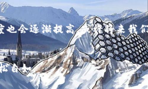 要将加密货币转换为人民币，通常需要通过交易所进行交易和兑换。TP 钱包本身是一种数字钱包，用于存储加密货币（如以太坊、比特币等），但其功能和操作的细节可能会因版本或具体的服务提供商而有所不同。

下面是一些通用步骤来实现加密货币到人民币的交易：

1. 了解TP钱包的基本功能
TP钱包支持多种加密货币，并允许用户进行转账、接收和交易。确保你已经安装了最新版本的钱包，并了解如何使用其主要功能。

2. 找到一个靠谱的交易所
要将资产转换为人民币，你需要一个可信的交易所。通常情况下，你可以选择一些知名的交易平台，比如币安、火币、OKEx等。在选择交易所时，要确保它们支持你所持有的加密货币，并且在提币到人民币时能够提供良好的汇率和较低的手续费。

3. 将加密货币转到交易所
步骤包括：
1. 在交易所创建一个账户并完成身份验证；
2. 获取你的交易所钱包地址；
3. 从TP钱包中发送相应数量的加密货币到交易所地址。请务必仔细核对地址，以免出现资金损失。

4. 进行交易
成功将加密货币转入交易所后，你可以选择将其出售为人民币。在交易所内，你可以选择市场订单或限价订单进行交易。市场订单会迅速以当前市场价格成交，而限价订单则会在你指定的价格成交。

5. 提现人民币
一旦交易成功并获得人民币，你就可以选择提现。大部分交易所都支持将人民币提现到你的银行账户，但通常需要提供一些个人信息并完成身份验证。注意，每个交易所的提现流程和时间可能有所不同。

6. 注意安全和合规问题
在整个交易过程中，要确保自身的账户安全，不要随意分享账户信息，同时了解当地法律法规，确保自己在法律框架内进行交易。

7. 总结个人经验
在我第一次尝试将加密货币转换为人民币时，我感到非常紧张，因为对这个过程的了解不多。不过，通过仔细研究和反复尝试，我最终成功了。这种体验让我对加密货币的运作有了更深入的理解，也让我意识到在数字资产世界中，务实和谨慎是不可或缺的。虽然起初可能会有些曲折，但通过不断学习，我逐渐掌握了一些技巧，我很高兴与大家分享，希望能够帮助到其他人。

8. 未来展望
随着数字货币市场的发展，越来越多的人开始关注如何将数字资产转化为法定货币。我相信，随着技术的不断进步，未来的交易将更加高效和便捷。同时，数字货币的接受度也会逐渐提高，或许将来我们可以看到更多的商家直接接受数字货币支付，无需经历繁琐的交易所兑换过程。

结语
虽然TP钱包可能无法直接提取人民币，但通过合适的交易平台，你可以顺利地完成这一过程。希望这些步骤和我的经验能为你提供帮助，让你在数字货币的世界中更加轻松自如。