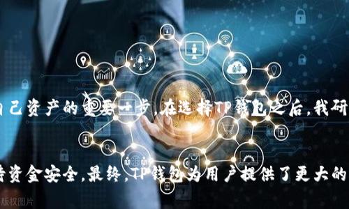 提到TP Wallet（TP 钱包）在交易所欧易（OKX）上的应用，通常涉及如何将数字资产从欧易平台转移到TP钱包，或者如何在TP钱包中管理您持有的数字资产。下面是相关内容的介绍。

什么是TP钱包？
TP钱包是一种流行的去中心化数字资产钱包，它支持多种区块链资产的存储、管理和交易。与传统集中式钱包相比，TP钱包用户对私钥有绝对的控制权，增强了资产的安全性。用户可以通过TP钱包进行各种 DeFi 操作，如流动性挖矿、农耕等，同时也可以将其作为交易所的辅助工具，实现更灵活的资产管理。

为何选择将资产转移到TP钱包？
在许多情况下，用户希望将数字资产从交易所转移到私人钱包，主要出于以下几个原因：
ul
    listrong安全性：/strongTP钱包提供的私钥控制让用户避免因交易所被黑客攻击而导致的资产损失。/li
    listrong自主性：/strong用户在TP钱包中拥有完全的资产业务决策权，可以自由进行资产管理。/li
    listrong参与DeFi生态：/strongTP钱包作为一个高效的去中心化钱包，能够让用户轻松参与各种去中心化金融项目。/li
/ul

如何在欧易提币到TP钱包？
将数字资产从欧易提到TP钱包的步骤相对简单，但需要用户认真对待安全问题。以下是详细步骤：

ol
    listrong步骤一：登录欧易账户/strong  
        进入欧易官方网站或APP，并使用您的账户和密码登录。
    /li
    listrong步骤二：找到提现页面/strong  
        在账户界面中，寻找“提现”或“提币”选项，点击进入。
    /li
    listrong步骤三：选择提币资产/strong  
        在提币界面上，选择您希望提取的数字资产（如比特币、以太坊等）。
    /li
    listrong步骤四：输入TP钱包地址/strong  
        打开您的TP钱包应用，找到您希望接收资产的地址。确认地址的准确性，并将其复制。
        回到欧易，粘贴该地址到提币界面，确保没有错误，避免资产损失。
    /li
    listrong步骤五：确认和提交/strong  
        输入提币金额，并再次确认所有信息无误后，提交请求。系统可能会要求您进行身份验证（如短信验证码等）。
    /li
    listrong步骤六：等待到账/strong  
        提币请求提交后，您需要耐心等待，通常交易会在几分钟到几个小时内完成。您可以在TP钱包中查看到账状态。
    /li
/ol

注意事项
在进行提币操作时，有几个方面需要特别注意：
ul
    listrong确认地址：/strong钱包地址错误可能导致资产永久丢失，因此务必认真核对。/li
    listrong资产类型匹配：/strong确保您在欧易提取的资产种类与TP钱包支持的类型匹配。/li
    listrong手续费：/strong提币通常会收取一定的手续费，请提前了解相关费用信息。/li
/ul

我个人的经历和体会
回想起我自己第一次使用TP钱包的经历，我感到既兴奋又紧张。我还记得，当时我在欧易上看到了许多关于如何安全转移资产到私人钱包的文章，我意识到这是保护自己资产的重要一步。在选择TP钱包之后，我研究了它的功能和安全性。当我完成第一次提币时，那种期待和紧张的心情至今难忘。当资产顺利到账，我感受到的不仅是一种成就感，还有对自己做出正确选择的认可。

总结
将资金从欧易提取到TP钱包不仅是资产安全的一种保障，也是参与去中心化金融生态的重要步骤。为了确保这一过程的顺利进行，用户需严格遵循每一步骤，认真对待资金安全。最终，TP钱包为用户提供了更大的财务自主权，以及参与更广泛数字经济的机会。