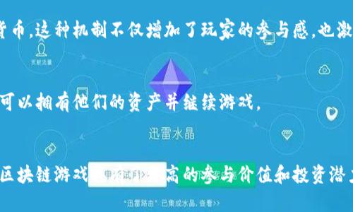 区块链游戏是一种基于区块链技术的数字游戏，其特征与传统游戏有所不同。区块链游戏特征主要表现在以下几个方面：

### 1. 资产的真正所有权
在传统游戏中，虚拟物品和角色通常由游戏开发公司控制，玩家只是拥有使用权。而在区块链游戏中，玩家通过区块链技术真正拥有游戏资产，这些资产可以是角色、道具、皮肤等。这种所有权是通过不可篡改的区块链记录来保障的，让玩家能够自由交易和转让这些虚拟资产。

### 2. 去中心化
区块链游戏消除了单一游戏开发者或公司的控制。游戏的运营通常是去中心化的，意味着社区或玩家可以对游戏的发展和决策有更大的发言权。这种去中心化的机制使得游戏更为透明，促进了玩家之间的信任。

### 3. 可互操作性
许多区块链游戏支持跨平台或跨游戏资产的使用，这意味着一个游戏中的物品可以在另一个游戏中使用。例如，某个角色在一款游戏中获得的皮肤，可能在另一款游戏中也可以使用，增强了玩家的体验。

### 4. 可组合性
区块链游戏的设计允许不同的游戏元素（如角色、道具、技能等）可以在不同游戏中进行组合，形成新的玩法和体验。这种特性为游戏的创新和发展提供了无限可能。

### 5. 经济激励机制
区块链游戏通常设计了代币经济体系，玩家可以通过游戏中的活动获得代币奖励，并可以将这些代币兑换成现实货币。这种机制不仅增加了玩家的参与感，也激励了玩家为游戏的发展贡献更多。

### 6. 永续性
区块链游戏的资产和数据记录在区块链上，理论上是永恒和不可修改的。即使游戏的开发商退出了市场，玩家仍然可以拥有他们的资产并继续游戏。

### 总结
区块链游戏的特征体现了数字资产的真正所有权、去中心化的社区治理、可互操作性与可组合性等，这些特性使得区块链游戏具有了更高的参与价值和投资潜力。随着技术的不断发展，区块链游戏无疑将在未来的数字娱乐中发挥越来越重要的作用。