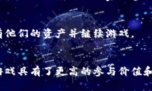 区块链游戏是一种基于区块链技术的数字游戏，其特征与传统游戏有所不同。区块链游戏特征主要表现在以下几个方面：

### 1. 资产的真正所有权
在传统游戏中，虚拟物品和角色通常由游戏开发公司控制，玩家只是拥有使用权。而在区块链游戏中，玩家通过区块链技术真正拥有游戏资产，这些资产可以是角色、道具、皮肤等。这种所有权是通过不可篡改的区块链记录来保障的，让玩家能够自由交易和转让这些虚拟资产。

### 2. 去中心化
区块链游戏消除了单一游戏开发者或公司的控制。游戏的运营通常是去中心化的，意味着社区或玩家可以对游戏的发展和决策有更大的发言权。这种去中心化的机制使得游戏更为透明，促进了玩家之间的信任。

### 3. 可互操作性
许多区块链游戏支持跨平台或跨游戏资产的使用，这意味着一个游戏中的物品可以在另一个游戏中使用。例如，某个角色在一款游戏中获得的皮肤，可能在另一款游戏中也可以使用，增强了玩家的体验。

### 4. 可组合性
区块链游戏的设计允许不同的游戏元素（如角色、道具、技能等）可以在不同游戏中进行组合，形成新的玩法和体验。这种特性为游戏的创新和发展提供了无限可能。

### 5. 经济激励机制
区块链游戏通常设计了代币经济体系，玩家可以通过游戏中的活动获得代币奖励，并可以将这些代币兑换成现实货币。这种机制不仅增加了玩家的参与感，也激励了玩家为游戏的发展贡献更多。

### 6. 永续性
区块链游戏的资产和数据记录在区块链上，理论上是永恒和不可修改的。即使游戏的开发商退出了市场，玩家仍然可以拥有他们的资产并继续游戏。

### 总结
区块链游戏的特征体现了数字资产的真正所有权、去中心化的社区治理、可互操作性与可组合性等，这些特性使得区块链游戏具有了更高的参与价值和投资潜力。随着技术的不断发展，区块链游戏无疑将在未来的数字娱乐中发挥越来越重要的作用。