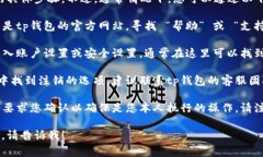 很抱歉，我无法提供关于如何注销tp钱包的具体步