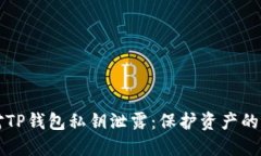 如何应对TP钱包私钥泄露：