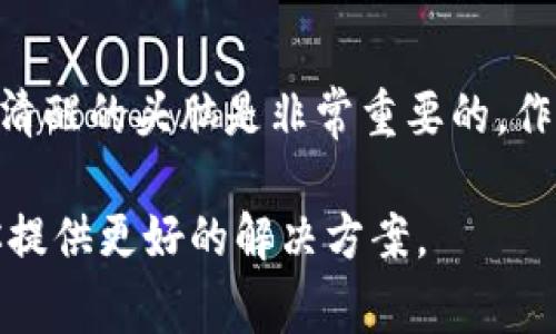 在TP钱包（Trust Wallet）中，“移除”通常是指将某个代币或资产从您的钱包中撤回或删除。这可能涉及几个不同的情况和操作，这里我将详细介绍一下。

1. 移除代币的一般含义

在TP钱包中，每个用户都可以管理多种数字资产，包括不同种类的代币和加密货币。当你选择“移除”某个代币时，实际上是将该代币的资产从你的钱包中移除。这个动作并不意味着你的代币会消失或者兑换成其他货币，而只是代表你不再希望在钱包中显示此代币，或者你打算将其转到其他地址。

2. 移除代币的过程

如果你决定移除某个代币，通常需要遵循几个简单的步骤。首先，你需要打开TP钱包，找到你希望移除的代币。在代币详情页面，通常会看到一个“移除”或“删除”的选项。点击后，系统可能会询问你确认，确保你确实想要执行这个操作。确认后，代币就会被移除。

3. 移除代币后的影响

需要注意的是，移除代币并不会影响你在区块链上的资产。即使它们不再在你的钱包中显示，实际上它们仍然存在于区块链上。如果未来你想要查看或使用这些代币，你只需通过相应的添加功能将其重新添加回去即可。

4. 为何要移除代币？

用户移除代币的原因可以有很多。首先，钱包中显示的资产如果过多，可能让人感到困惑。移除一些不再使用或不熟悉的代币，可以让你的钱包界面更加简洁。此外，如果你没有计划继续持有某个代币，移除它也是一种良好的管理习惯。

5. 小心“移除”与“转移”的区别

在进行操作时，用户需要非常注意“移除”和“转移”的区别。移除代币只是意味着在你的钱包中不再显示这个代币，而转移则是将代币发送到其他地址。在实际操作中，务必仔细确认，避免误删或误转。

6. 个人使用经验

作为一个有一定经验的加密货币用户，我在初期使用TP钱包时也曾对“移除”这个选项感到不安。我记得那是我第一次添加一些新兴代币，结果发现我的钱包列表有些凌乱，看着就觉得不太舒服。这时候，我果断选择了移除一些我并不熟悉的代币。虽然一开始心里有些忐忑，但实际上操作过程非常简单，钱财并没有受到影响，反而使我能更专注于自己真正想持有的资产。

7. 投资策略和资产管理

在加密货币市场，资产管理是非常重要的一个环节。在投资之前，了解每个代币的潜力和风险是关键。因此，在使用TP钱包的过程中，我也逐渐学会了如何更好地管理我的资产。在移除某些代币之前，我会仔细分析它们的表现，决定是否继续持有。这种策略使得我的投资组合更加合理，也让我在市场波动中保持了一定的定力。

8. 文化关联性与数字资产的未来

近年来，加密货币的发展引发了广泛的社会讨论，尤其是在年轻一代中。我们生活在一个信息高度发达的时代，年轻人对新技术的接受能力和适应性相对较强，所以大家对数字资产的认同感越来越强。我身边有不少朋友也开始尝试投资加密货币，有些人甚至建立了自己的数字资产投资组合。在这个过程中，“移除”代币的操作显得尤为重要，因为良好的资产管理可以帮助他们在市场中立于不败之地。

9. 总结与建议

总的来说，TP钱包中的“移除”功能是为了帮助用户更好地管理他们的数字资产。无论是为了简化钱包界面，还是为了投资组合，这一功能都是相当实用的。在进行任何操作时，保持谨慎和清醒的头脑是非常重要的。作为用户，我们应该保持学习和探索的态度，确保在每一步操作中都能明智地做出选择。

希望通过这篇文章，能够帮助你更清楚地理解TP钱包中的“移除”功能。如果你有任何疑问或需要进一步的帮助，不妨在相关社区或者论坛上寻求建议，也许会有更多经验丰富的用户给你提供更好的解决方案。