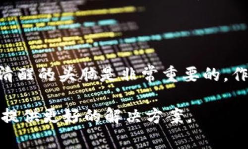 在TP钱包（Trust Wallet）中，“移除”通常是指将某个代币或资产从您的钱包中撤回或删除。这可能涉及几个不同的情况和操作，这里我将详细介绍一下。

1. 移除代币的一般含义

在TP钱包中，每个用户都可以管理多种数字资产，包括不同种类的代币和加密货币。当你选择“移除”某个代币时，实际上是将该代币的资产从你的钱包中移除。这个动作并不意味着你的代币会消失或者兑换成其他货币，而只是代表你不再希望在钱包中显示此代币，或者你打算将其转到其他地址。

2. 移除代币的过程

如果你决定移除某个代币，通常需要遵循几个简单的步骤。首先，你需要打开TP钱包，找到你希望移除的代币。在代币详情页面，通常会看到一个“移除”或“删除”的选项。点击后，系统可能会询问你确认，确保你确实想要执行这个操作。确认后，代币就会被移除。

3. 移除代币后的影响

需要注意的是，移除代币并不会影响你在区块链上的资产。即使它们不再在你的钱包中显示，实际上它们仍然存在于区块链上。如果未来你想要查看或使用这些代币，你只需通过相应的添加功能将其重新添加回去即可。

4. 为何要移除代币？

用户移除代币的原因可以有很多。首先，钱包中显示的资产如果过多，可能让人感到困惑。移除一些不再使用或不熟悉的代币，可以让你的钱包界面更加简洁。此外，如果你没有计划继续持有某个代币，移除它也是一种良好的管理习惯。

5. 小心“移除”与“转移”的区别

在进行操作时，用户需要非常注意“移除”和“转移”的区别。移除代币只是意味着在你的钱包中不再显示这个代币，而转移则是将代币发送到其他地址。在实际操作中，务必仔细确认，避免误删或误转。

6. 个人使用经验

作为一个有一定经验的加密货币用户，我在初期使用TP钱包时也曾对“移除”这个选项感到不安。我记得那是我第一次添加一些新兴代币，结果发现我的钱包列表有些凌乱，看着就觉得不太舒服。这时候，我果断选择了移除一些我并不熟悉的代币。虽然一开始心里有些忐忑，但实际上操作过程非常简单，钱财并没有受到影响，反而使我能更专注于自己真正想持有的资产。

7. 投资策略和资产管理

在加密货币市场，资产管理是非常重要的一个环节。在投资之前，了解每个代币的潜力和风险是关键。因此，在使用TP钱包的过程中，我也逐渐学会了如何更好地管理我的资产。在移除某些代币之前，我会仔细分析它们的表现，决定是否继续持有。这种策略使得我的投资组合更加合理，也让我在市场波动中保持了一定的定力。

8. 文化关联性与数字资产的未来

近年来，加密货币的发展引发了广泛的社会讨论，尤其是在年轻一代中。我们生活在一个信息高度发达的时代，年轻人对新技术的接受能力和适应性相对较强，所以大家对数字资产的认同感越来越强。我身边有不少朋友也开始尝试投资加密货币，有些人甚至建立了自己的数字资产投资组合。在这个过程中，“移除”代币的操作显得尤为重要，因为良好的资产管理可以帮助他们在市场中立于不败之地。

9. 总结与建议

总的来说，TP钱包中的“移除”功能是为了帮助用户更好地管理他们的数字资产。无论是为了简化钱包界面，还是为了投资组合，这一功能都是相当实用的。在进行任何操作时，保持谨慎和清醒的头脑是非常重要的。作为用户，我们应该保持学习和探索的态度，确保在每一步操作中都能明智地做出选择。

希望通过这篇文章，能够帮助你更清楚地理解TP钱包中的“移除”功能。如果你有任何疑问或需要进一步的帮助，不妨在相关社区或者论坛上寻求建议，也许会有更多经验丰富的用户给你提供更好的解决方案。