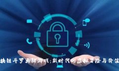 探索区块链斗罗大陆游戏：新时代的虚拟冒险与