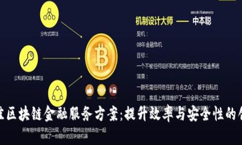 探索最佳区块链金融服务方案：提升效率与安全性的创新之路