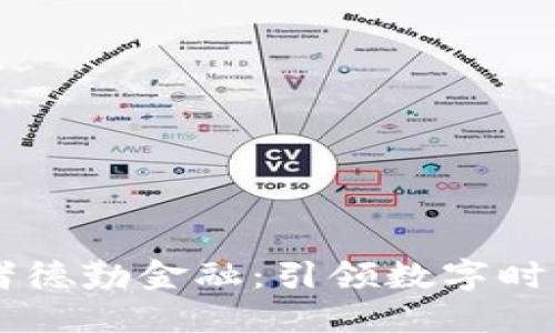 区块链先行者德勤金融：引领数字时代的金融变革
